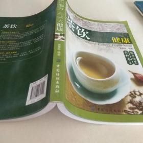 健康·智慧·生活丛书：茶饮小偏方·品味大健康