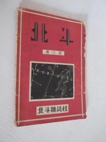 北斗 杂志 1931年11月20 第1卷第3期