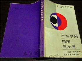 社会学的由来与发展 /弗朗索瓦布里科 商务印书馆 1987年一版一印 大32开平装