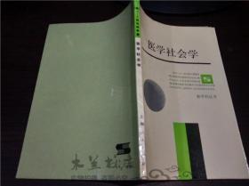 医学社会学 【美】恰范特 蔡勇美 【中】刘宗秀 阮芳赋 上海人民出版社 1987年一版一印 大32开平装