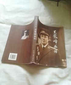 王紫峰画传 开国将军画传第三辑