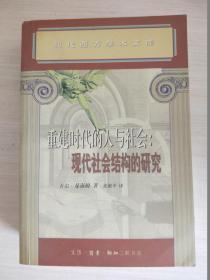 重建时代的人与社会：现代社会结构的研究