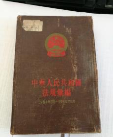 中华人民共和国法规1954
