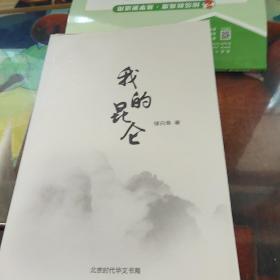 我的昆仑 储白鱼，民族研究学者李宁签名版