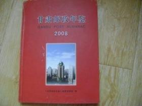 甘肃邮政年鉴   2008