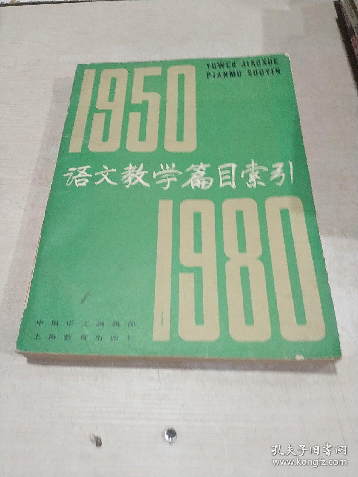 语文教学篇目索引 1950——1980