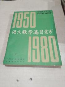 语文教学篇目索引 1950——1980