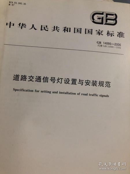 中华人民共和国国家标准：道路交通信号灯设置于安装规范