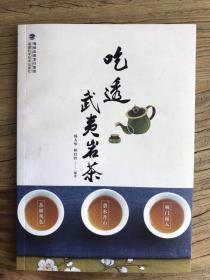 吃透武夷岩茶