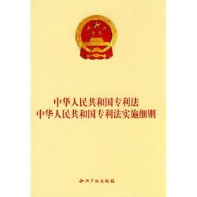 中华人民共和国专利法中华人民共和国专利法实施细则