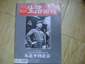 三联生活周刊 2009年第30期 总第540期~1949能的北京/"科技元帅"聂荣臻的非常之路/从北平到北京