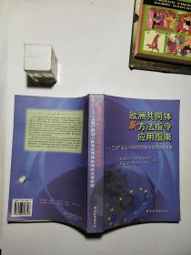 欧洲共同体新方法指令应用指南:工业产品进入欧洲共同体市场的法律依据【正版】