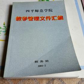 四平师范学院教学管理文件汇编