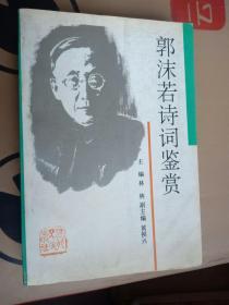 郭沫若诗词鉴赏 作者 :  林林主编 出版社 :  河北人民出版社 包邮挂