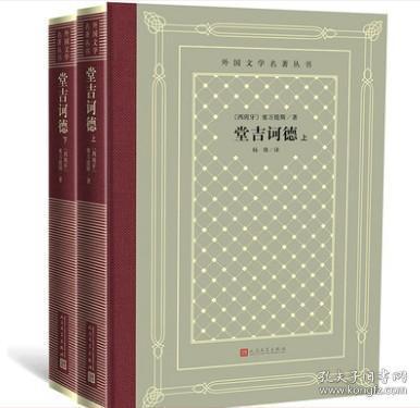堂吉诃德（外国文学名著丛书 精装网格本 全二册）