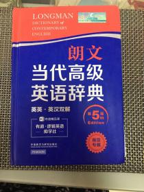 朗文当代高级英语辞典（英英·英汉双解 第5版）