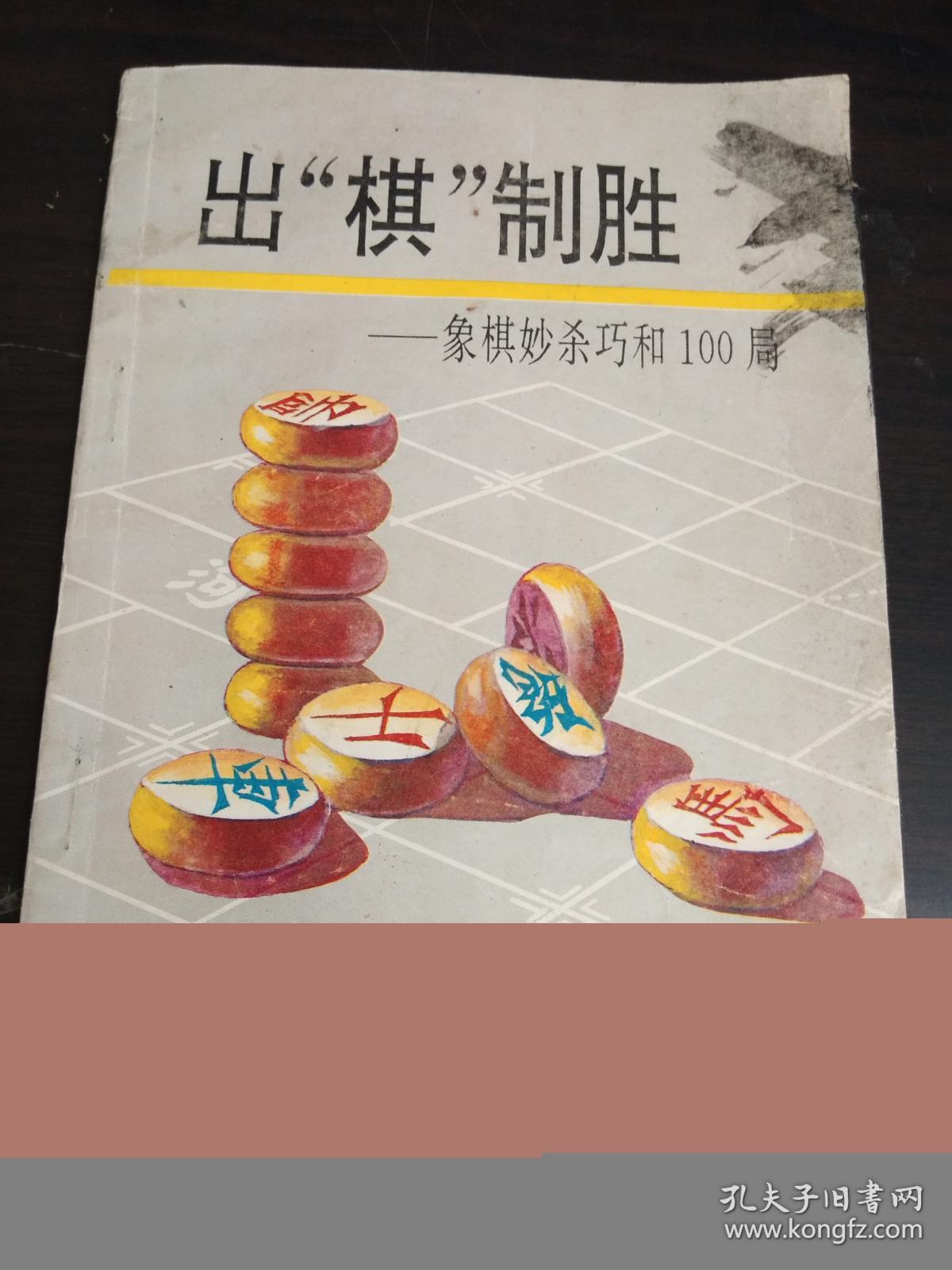 出“棋”制胜---象棋妙杀巧和100局
