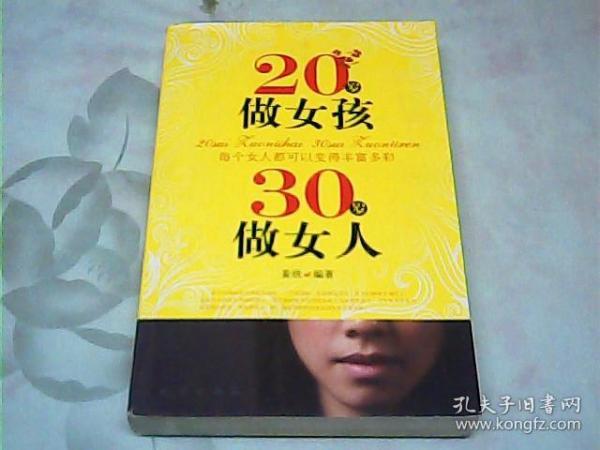 20岁做女孩 30岁做女人