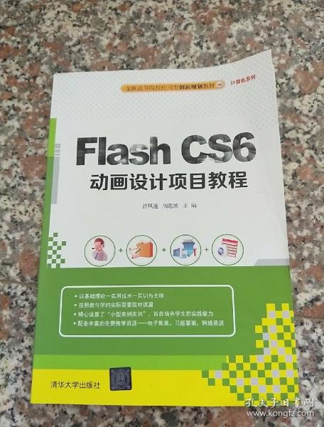 Flash CS6动画设计项目教程