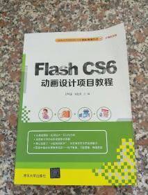 Flash CS6动画设计项目教程