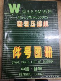《W型3.6.9M系列空气压缩机件号图册》