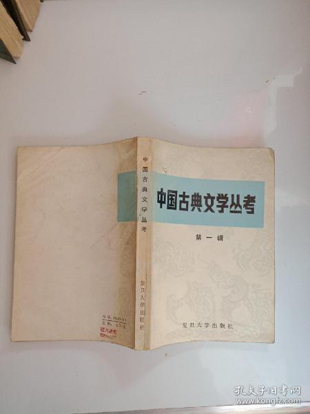 中国古典文学丛考第一辑