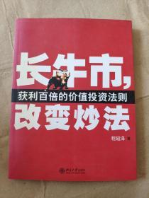 长牛市，改变炒法：获利百倍的价值投资法则   9787301113738北京大学出版社