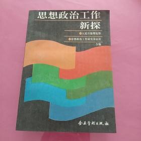 思想政治工作新探