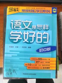 王金战系列图书：语文是怎样学好的（初中版）