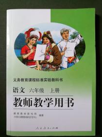 义务教育课程标准实验教科书  语文 六年级上册 教师教学用书（附教学光盘两张）