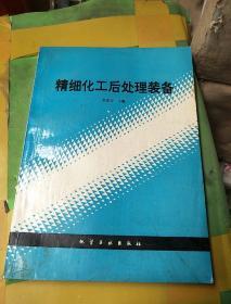 精细化工后处理装备。