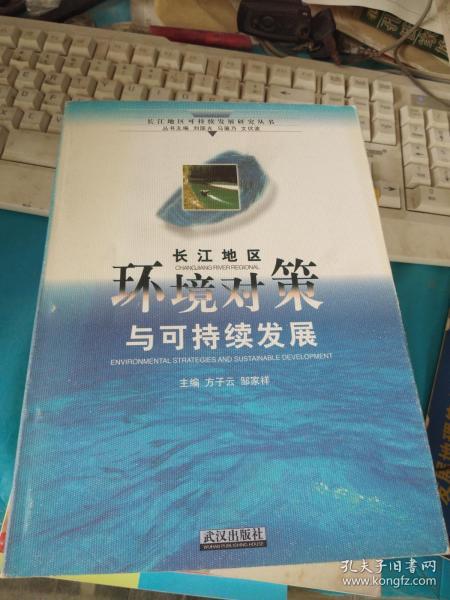 长江地区环境对策与可持续发展