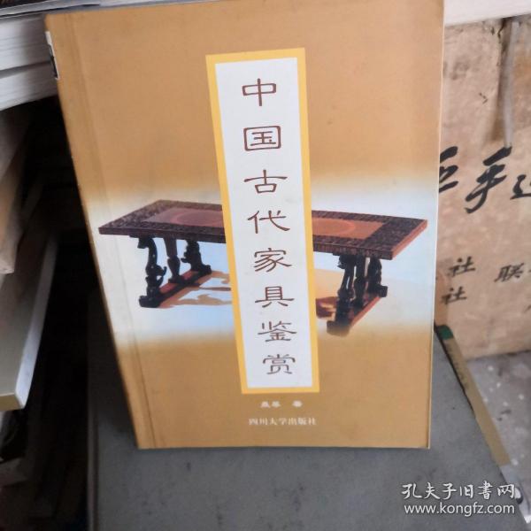 中国古代家具鉴赏