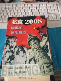 北京2008年  : 申奥的台前幕后 馆藏