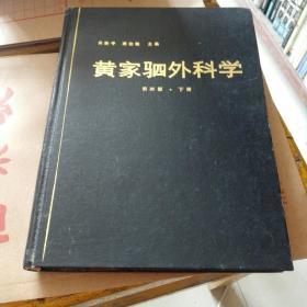 显微修复外科学[16开硬精装1985年5月一版一印]品相见图及描述