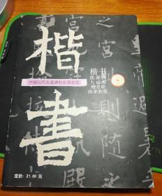 中国历代名家碑帖临摹教程楷书－欧阳询九成宫醴泉铭临摹教程