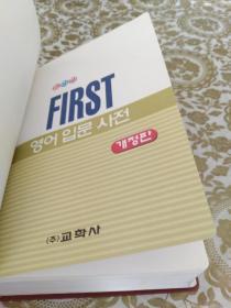 《FIRST 英语入门辞典》FISRT 영어입문사전 韩语原版