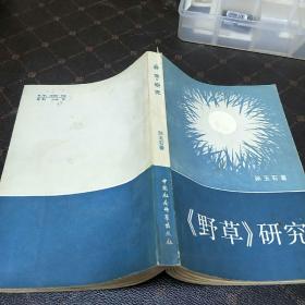 《野草》研究(一版一印，印量11000册。B架3排)