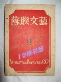 苏联文艺 第29期（民国书、1947年6-7月出版）