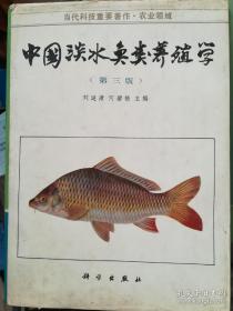 中国淡水鱼类养殖学