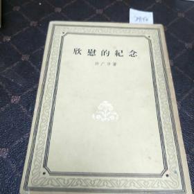 欣慰的纪念(许广平著，1959年8月。B架3排)