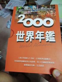 2000世界年鉴