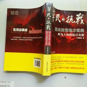 国共两党地方武装鲜为人知的抗日真相：草民的抗战