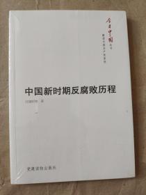 今日中国丛书·解读中国共产党系列：中国新时期反腐败历程9787509905678党建读物出版社