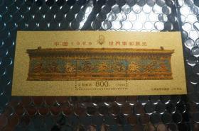 中国1999世界集邮展览 九龙壁 金箔小型张