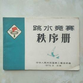 跳水竞赛秩序册（1975.3中国第三届运动会）