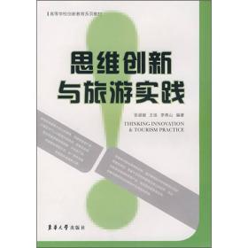 思维创新与旅游实践 张淑媛王佳李青山 东华大学出版社 2007年08月01日 9787811110579