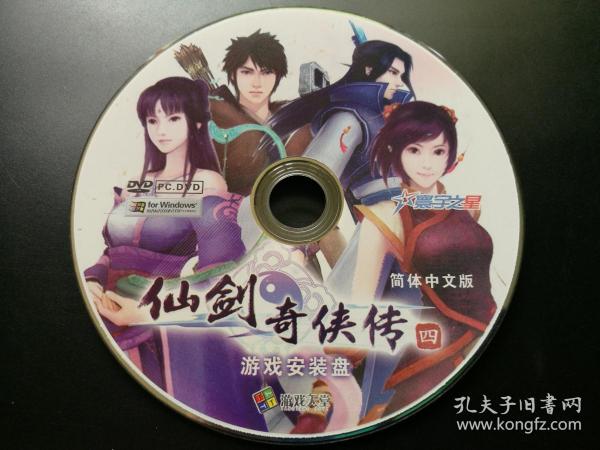 【电脑游戏】仙剑奇侠传4  安装盘+运行盘 2碟（裸碟）
