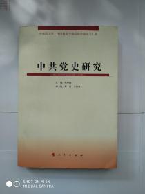 中延院文库·中国延安干部学院学报论文汇萃：中共党史研究