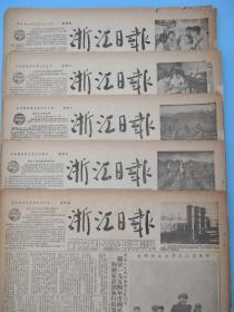 浙江日报1955年9月23日25日26日27日29日报纸（单日价格）